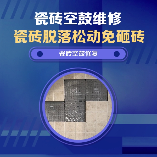 武强瓷砖空鼓维修公司分享卫生间墙面瓷砖空鼓面积较大时，如何进行注浆修补？