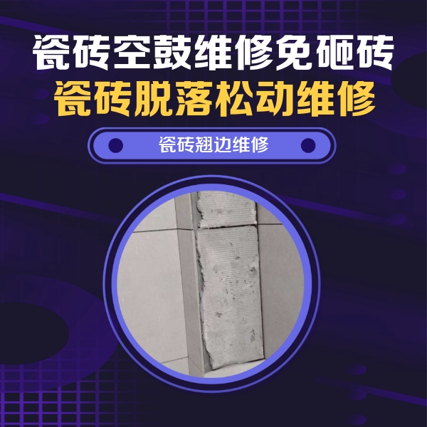 武强瓷砖空鼓维修公司分享主卧的瓷砖空鼓维修方法