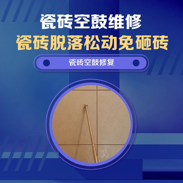 武强瓷砖空鼓维修公司分享如何判断瓷砖空鼓的面积？