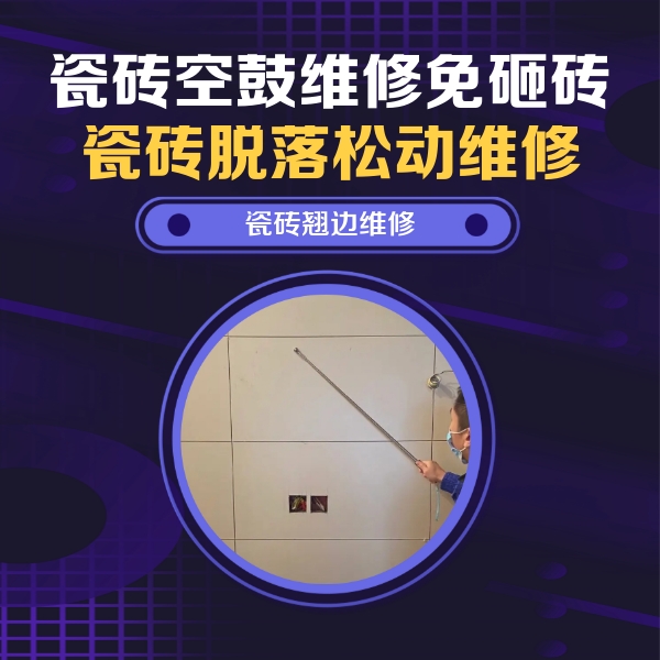 武强瓷砖空鼓维修公司分享瓷砖空鼓面积较大时，除了注浆修补还有哪些维修方法？