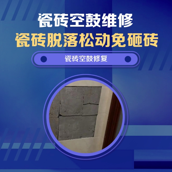 武强瓷砖空鼓维修公司分享砖缝注浆修补空鼓的注意事项有哪些？