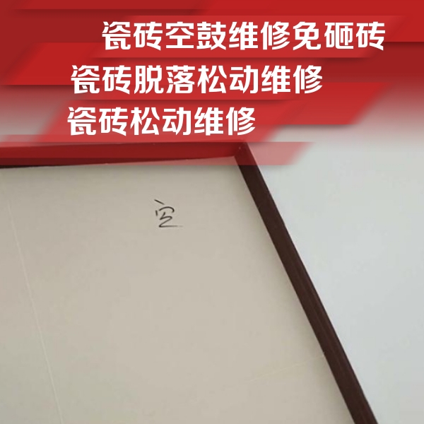 武强瓷砖空鼓维修公司分享卫生间墙面瓷砖空鼓