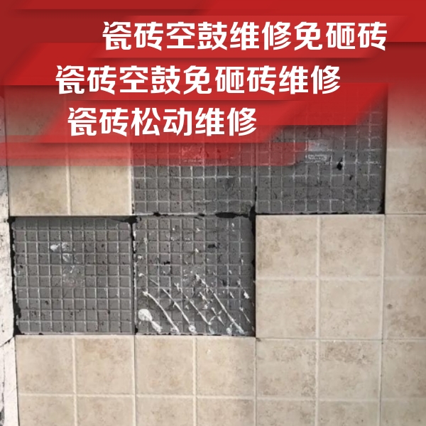 武强瓷砖空鼓维修公司分享地砖空鼓维修的知识