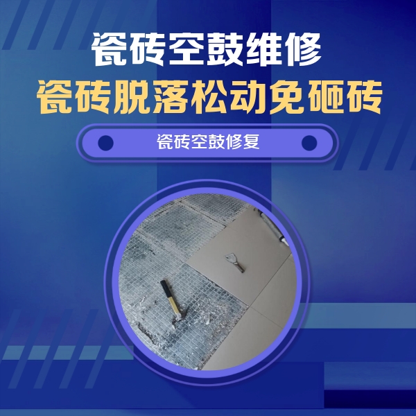 武强瓷砖空鼓维修公司分享瓷砖松动维修的方法