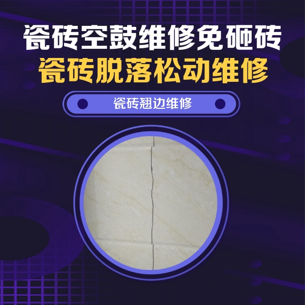 武强瓷砖空鼓维修公司分享砖缝注浆修补空鼓的具体操作步骤是什么