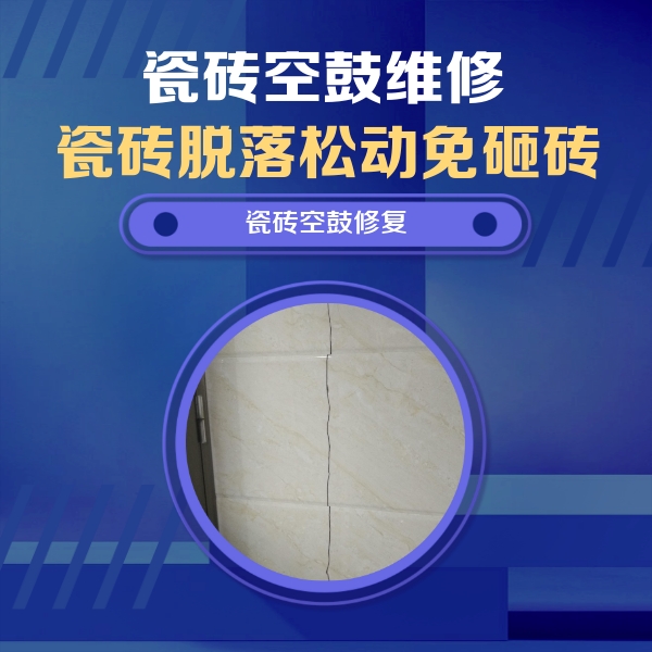 武强瓷砖空鼓维修公司分享瓷砖空鼓面积较大时，除了注浆修补还有哪些维修方法？